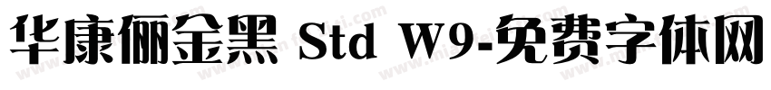 华康俪金黑 Std W9字体转换